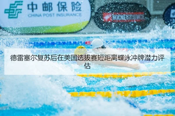 de-lei-sai-er-fu-su-hou-zai-mei-guo-xuan-ba-sai-duan-ju-li-die-yong-chong-pai-qian-li-ping-gu-2-501.jpg