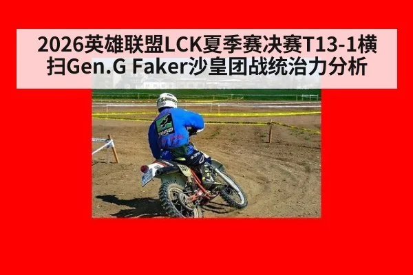 2026英雄联盟LCK夏季赛决赛T13-1横扫Gen.G Faker沙皇团战统治力分析