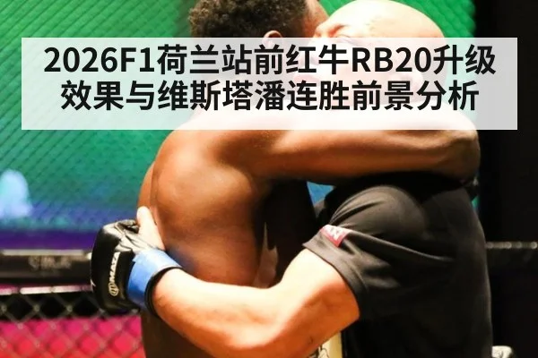 2026F1荷兰站前红牛RB20升级效果与维斯塔潘连胜前景分析