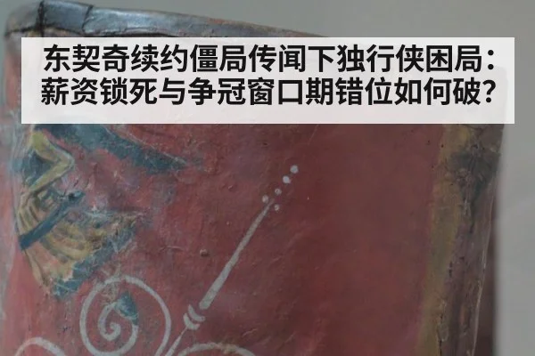 东契奇续约僵局传闻下独行侠困局:薪资锁死与争冠窗口期错位如何破?