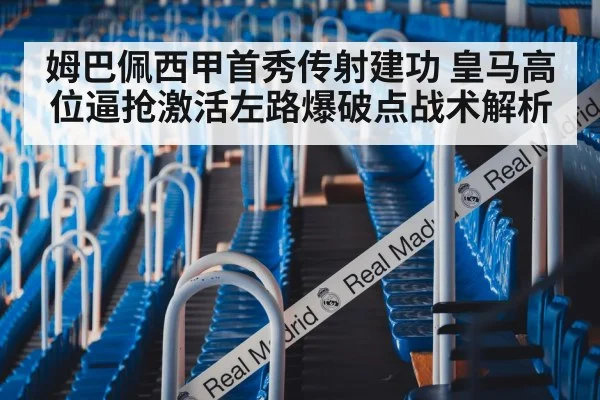 姆巴佩西甲首秀传射建功 皇马高位逼抢激活左路爆破点战术解析