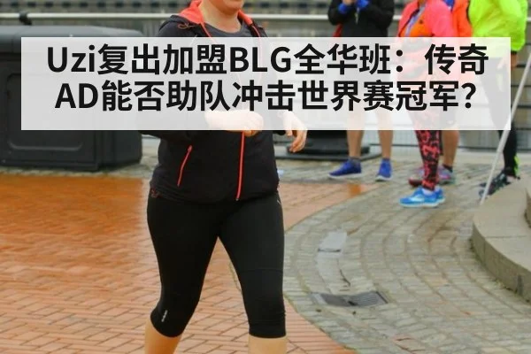 Uzi复出加盟BLG全华班:传奇AD能否助队冲击世界赛冠军?